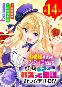 お嬢様系底辺ダンジョン配信者、迷惑系をボコったらバズって伝説になってますわ!?【単話】 14