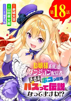 お嬢様系底辺ダンジョン配信者、迷惑系をボコったらバズって伝説になってますわ!?【単話】 18