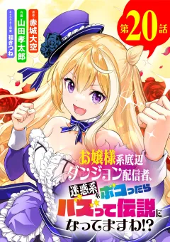 お嬢様系底辺ダンジョン配信者、迷惑系をボコったらバズって伝説になってますわ!?【単話】 20
