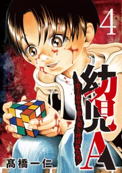 幼児A〜史上最年少殺人犯と呼ばれた男〜【単話】 4