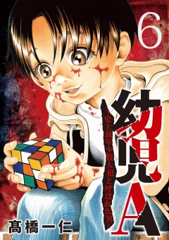 幼児A〜史上最年少殺人犯と呼ばれた男〜【単話】 6