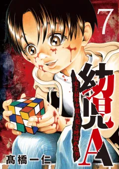 幼児A〜史上最年少殺人犯と呼ばれた男〜【単話】 7