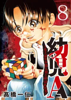 幼児A〜史上最年少殺人犯と呼ばれた男〜【単話】 8