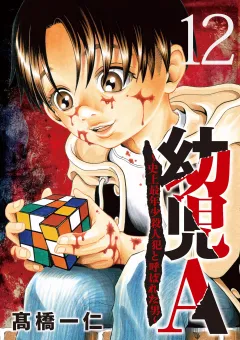 幼児A〜史上最年少殺人犯と呼ばれた男〜【単話】 12
