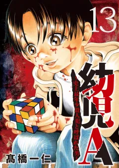 幼児A〜史上最年少殺人犯と呼ばれた男〜【単話】 13