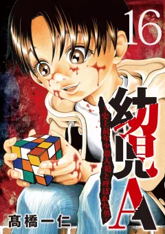 幼児A〜史上最年少殺人犯と呼ばれた男〜【単話】 16