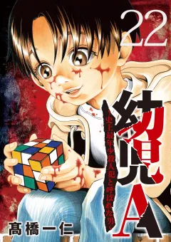 幼児A〜史上最年少殺人犯と呼ばれた男〜【単話】 22