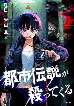 都市伝説が殺ってくる 2