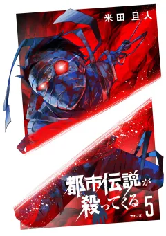 都市伝説が殺ってくる 5