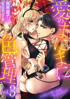 愛のまにまに色管理〜バニーガールはもっとシたい〜 3