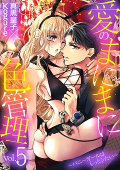 愛のまにまに色管理〜バニーガールはもっとシたい〜 5