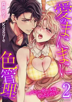 愛のまにまに色管理〜バニーガールはもっとシたい〜 デジコレ DIGITAL COMICS 2