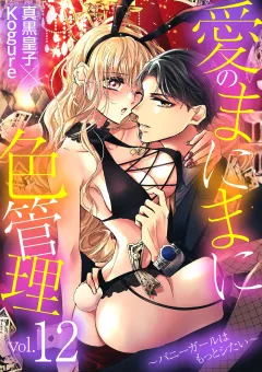 愛のまにまに色管理〜バニーガールはもっとシたい〜 12
