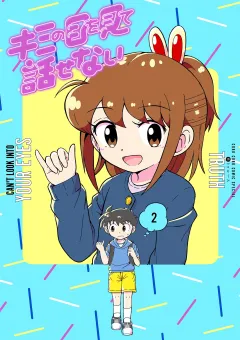 キミの目を見て話せない 2