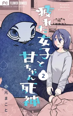疲れた女子と甘ちゃん死神【マイクロ】 2