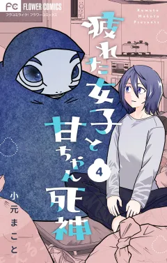 疲れた女子と甘ちゃん死神【マイクロ】 4