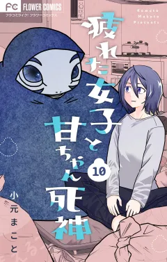 疲れた女子と甘ちゃん死神【マイクロ】 10