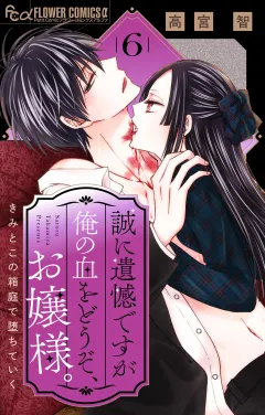 誠に遺憾ですが俺の血をどうぞ、お嬢様。【マイクロ】 6