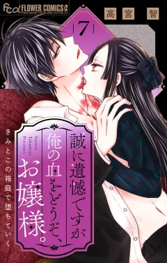 誠に遺憾ですが俺の血をどうぞ、お嬢様。【マイクロ】 7
