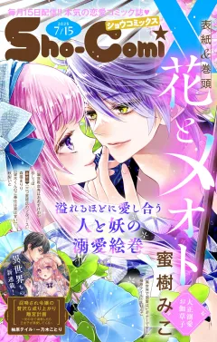 Ｓｈｏ−ＣｏｍｉＸ 2025年7月15日号(2025年6月15日発売)