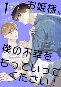 お姫様、僕の不幸をもっていってください！ 1