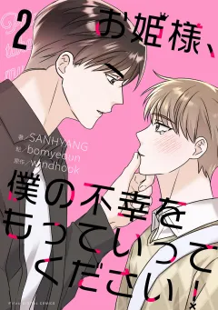 お姫様、僕の不幸をもっていってください！ 2