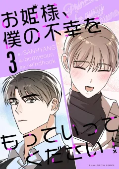 お姫様、僕の不幸をもっていってください！ 3