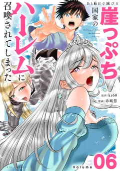 あと6日で滅びる崖っぷち国家のハーレムに召喚されてしまった【単話】 6