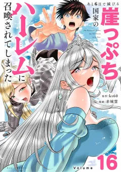 あと6日で滅びる崖っぷち国家のハーレムに召喚されてしまった【単話】 16