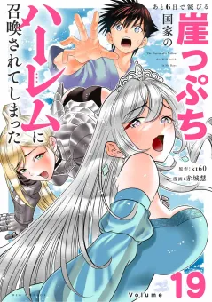 あと6日で滅びる崖っぷち国家のハーレムに召喚されてしまった【単話】 19