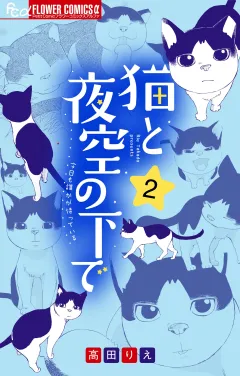 猫と夜空の下で【合本版】 2