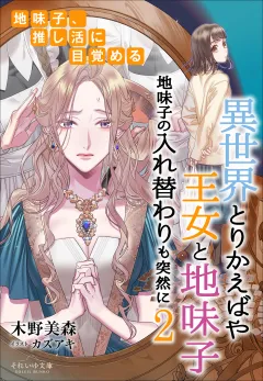 それいゆ文庫　異世界とりかえばや　王女と地味子２　地味子の入れ替わりも突然に　〜地味子、推し活に目覚める〜