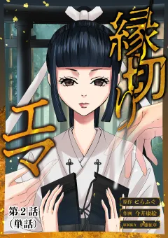 縁切りエマ【単話】 2
