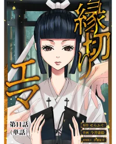 縁切りエマ【単話】 11