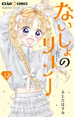 ないしょのリリー【マイクロ】 12