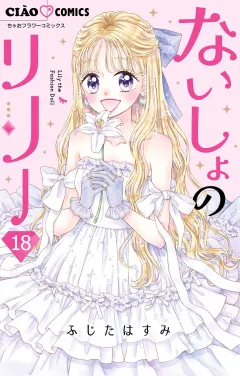 ないしょのリリー【マイクロ】 18