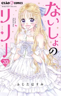 ないしょのリリー【マイクロ】 20