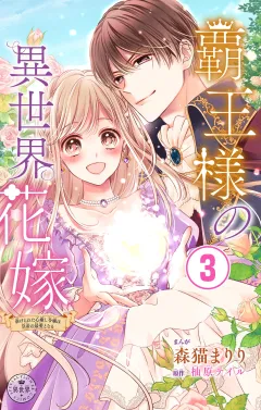 覇王様の異世界花嫁〜虐げられた心癒し令嬢は皇帝の最愛となる〜【マイクロ】 3