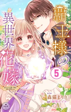 覇王様の異世界花嫁〜虐げられた心癒し令嬢は皇帝の最愛となる〜【マイクロ】 5