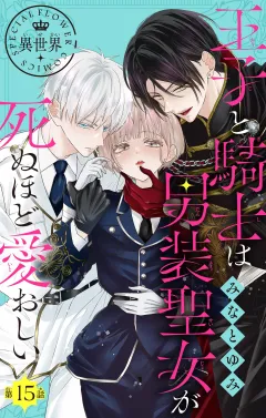王子と騎士は男装聖女が死ぬほど愛おしい【マイクロ】 15