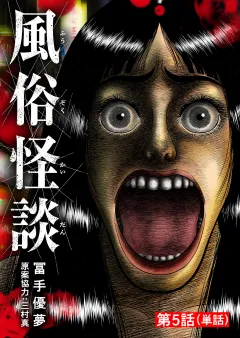 風俗怪談【単話】 5