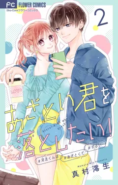 あざとい君を落としたい！【合本版】 2
