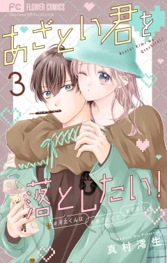 あざとい君を落としたい！【合本版】 3