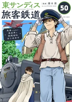 東サンディス旅客鉄道〜馬車しかない異世界で鉄道会社はじめます〜【タテ読み】 故郷（後）