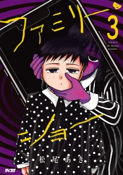 ファミリー・ショー 3