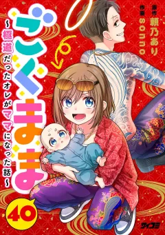 ごくまま〜極道だったオレがママになった話〜【単話】 40