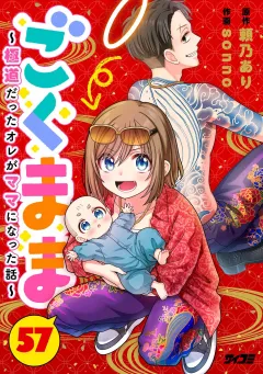 ごくまま〜極道だったオレがママになった話〜【単話】 57