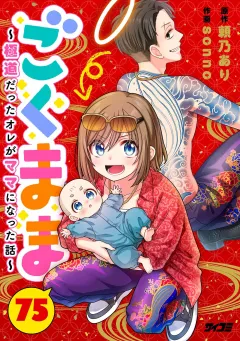 ごくまま〜極道だったオレがママになった話〜【単話】 75