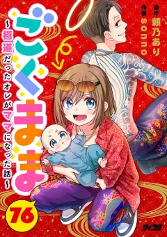 ごくまま〜極道だったオレがママになった話〜【単話】 76