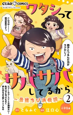 ワタシってサバサバしてるから〜最強ちび浜伝説〜【マイクロ】 2